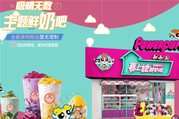 慕上她飛天小女警鮮奶吧加盟