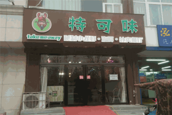 特可味披薩加盟