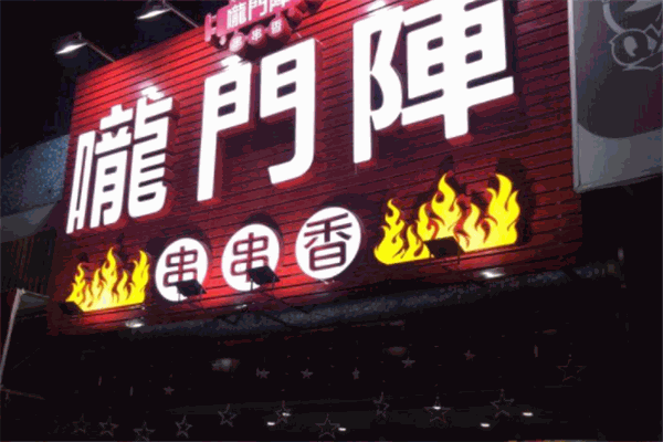 龍門(mén)陣串串香火鍋加盟