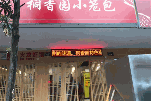 桐香園小籠包