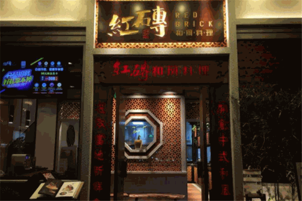 紅磚和風(fēng)料理