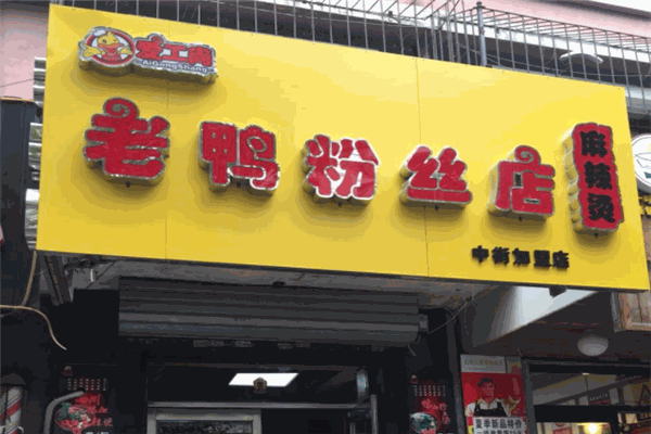 愛工尚老鴨粉絲加盟