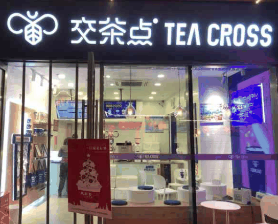 交茶點奶茶