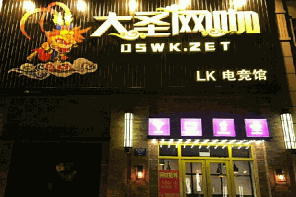 大圣網(wǎng)咖加盟