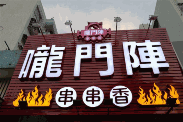 龍門(mén)陣串串香火鍋加盟