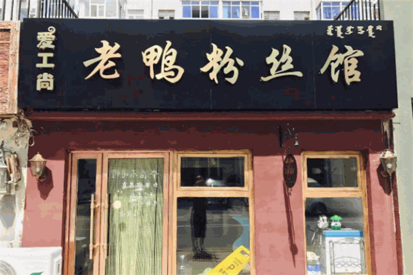 愛工尚老鴨粉絲加盟