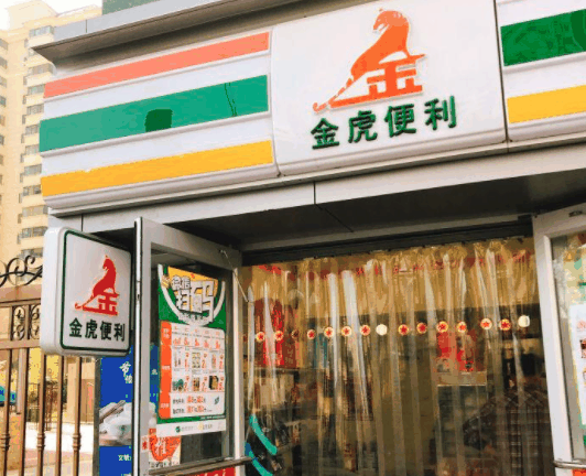 金虎便利店