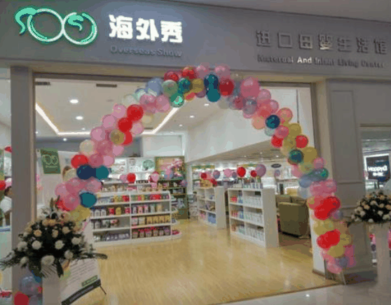 海外秀母嬰生活館