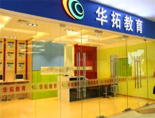 華拓教育加盟