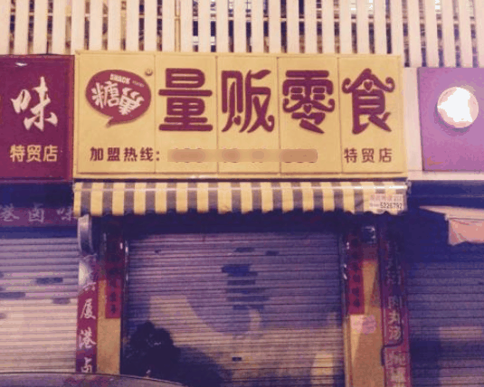 糖巢量販零食