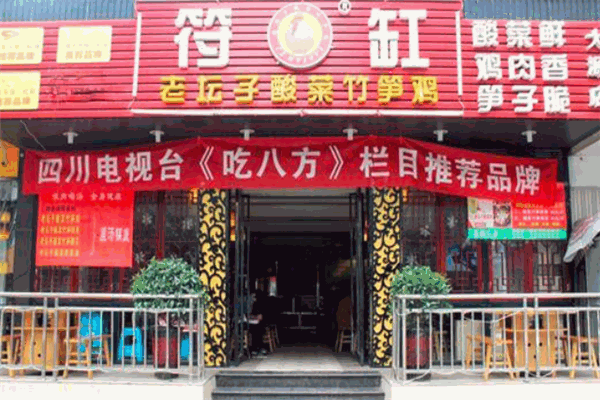 符缸酸菜竹筍雞加盟