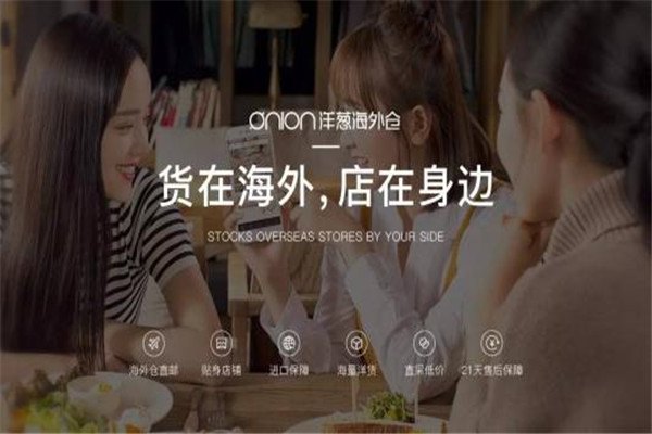 洋蔥海外倉加盟