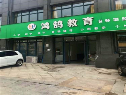 鴻鵠教育加盟