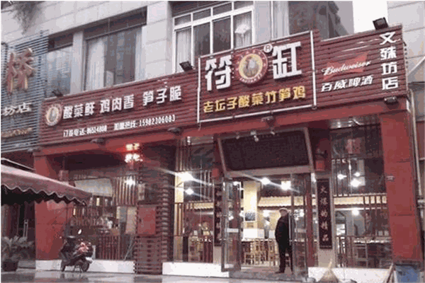 符缸酸菜竹筍雞加盟