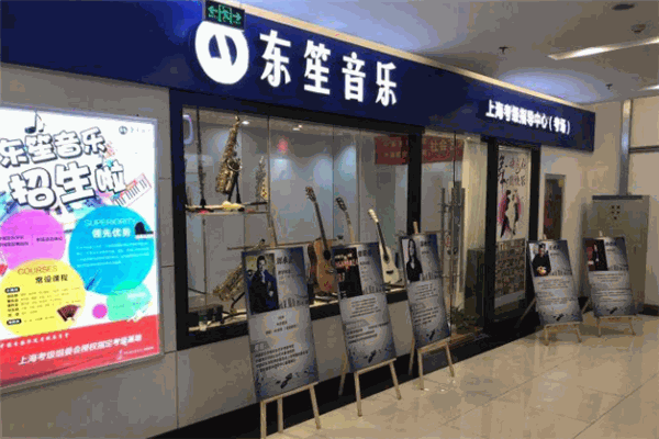 東笙音樂加盟