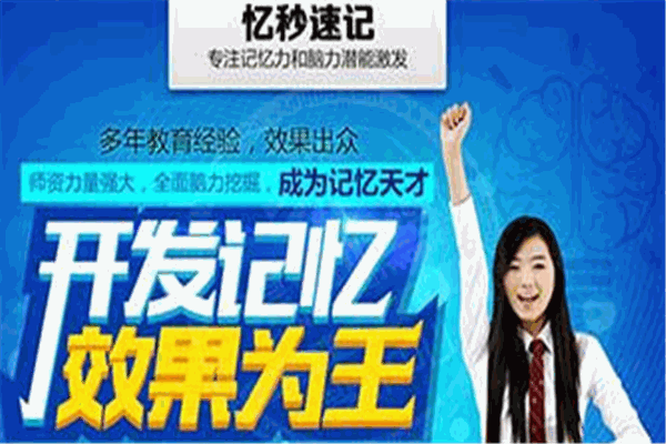 憶秒速記潛能記憶培訓(xùn)加盟