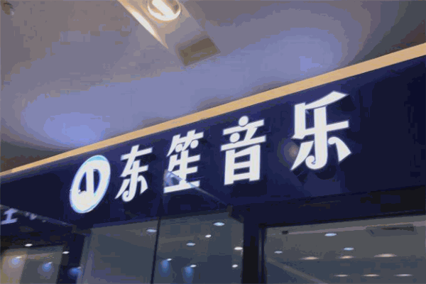 東笙音樂加盟