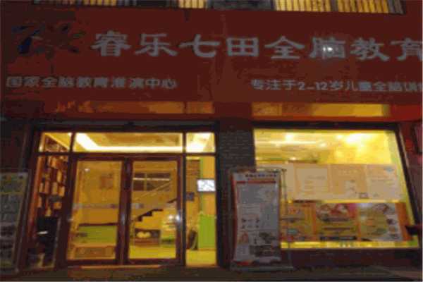 睿樂七田全腦教育