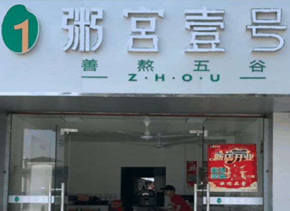 粥宮一號(hào)