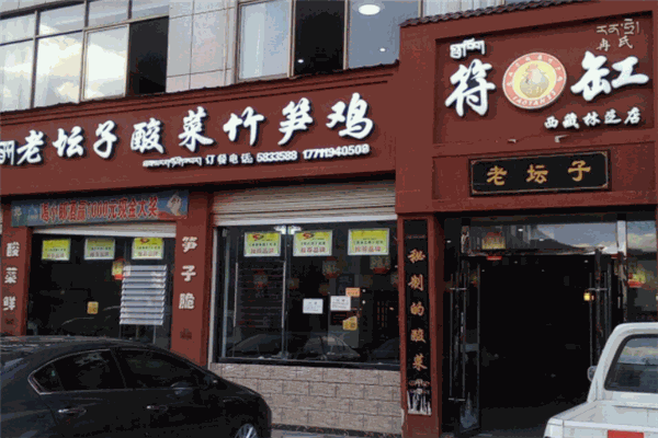 符缸酸菜竹筍雞加盟