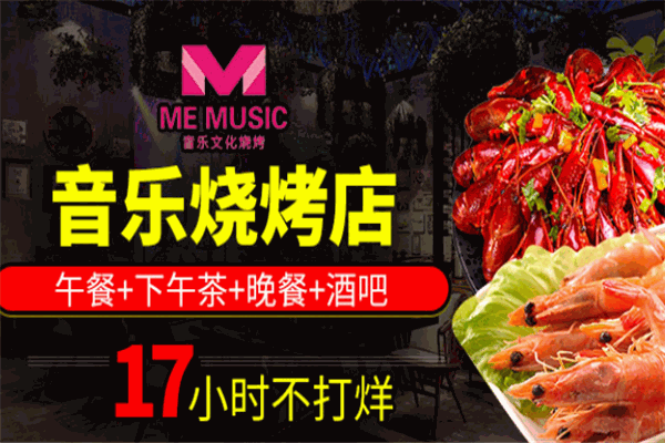 ME音樂文化燒烤加盟