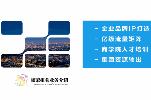 曦榮文化加盟