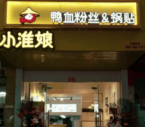 小淮娘鴨血粉絲