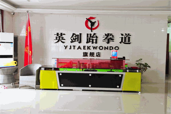 英劍跆拳道加盟