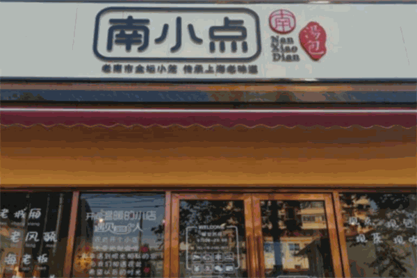 南小點特色湯包加盟