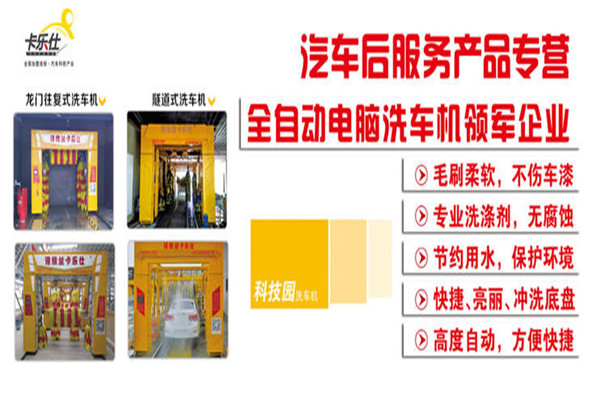 卡樂仕洗車加盟