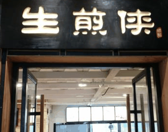 生煎俠