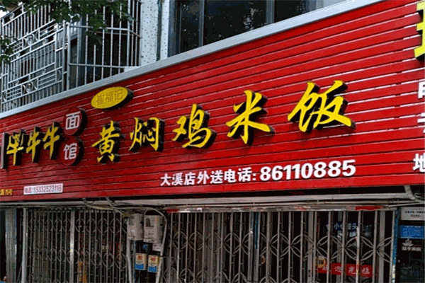 崔福記黃燜雞米飯加盟