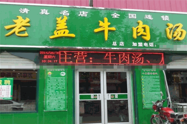 老蓋牛肉湯加盟