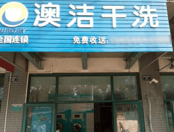 澳潔洗衣店