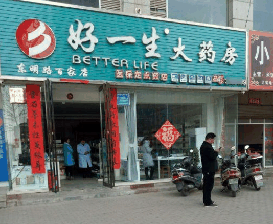 好一生大藥房
