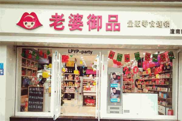 老婆御品零食加盟