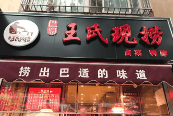 王氏現(xiàn)撈麻辣鹵菜