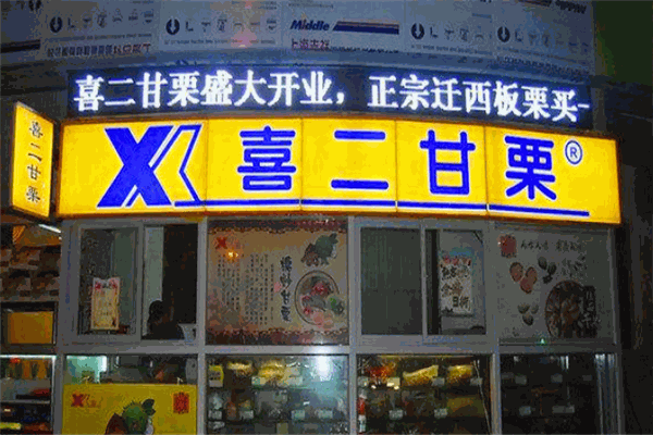 喜二甘栗加盟