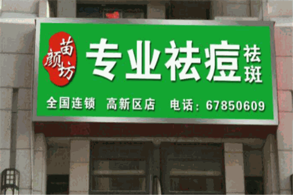 苗顏坊祛痘加盟