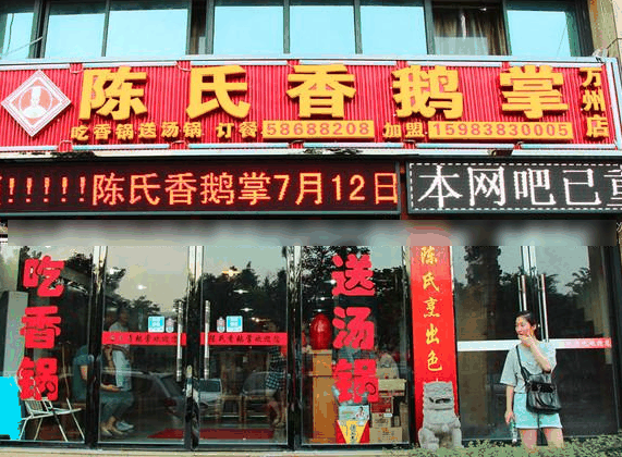 陳氏香鵝掌