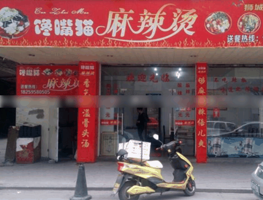 饞嘴貓麻辣燙