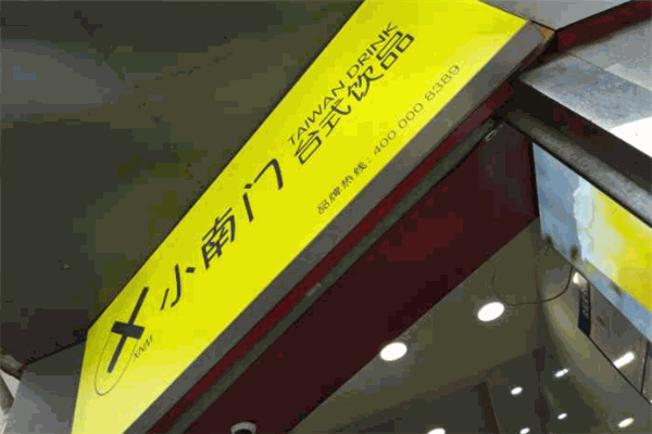 小南門元氣茶加盟