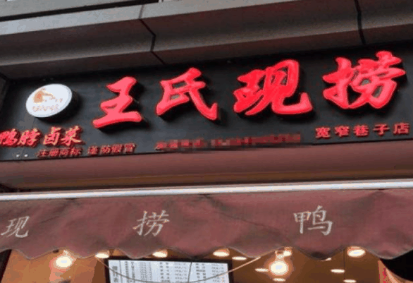 王氏現(xiàn)撈麻辣鹵菜