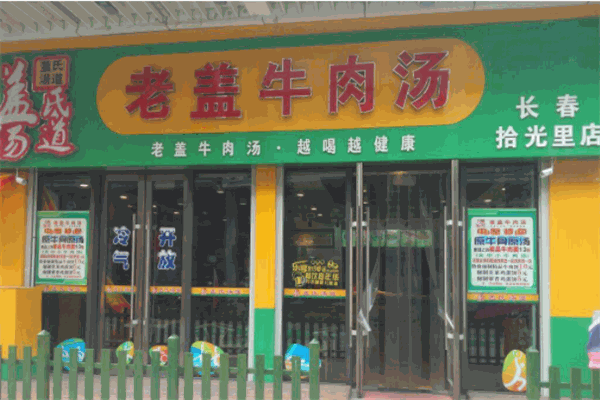 老蓋牛肉湯加盟