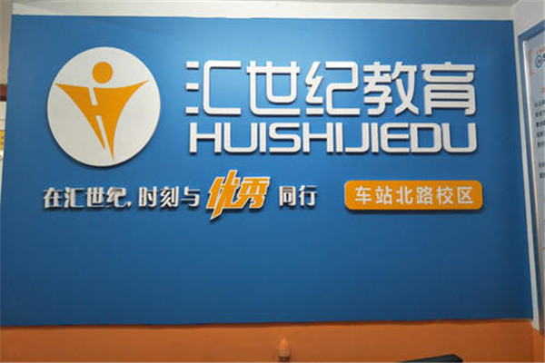 匯世紀教育加盟