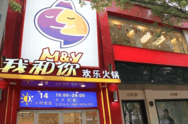 我和你歡樂(lè)火鍋