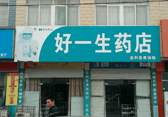 好一生大藥房