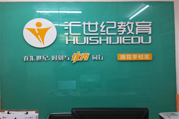匯世紀教育加盟