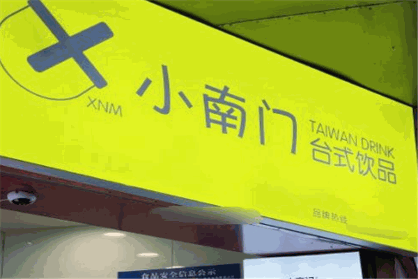 小南門元氣茶加盟
