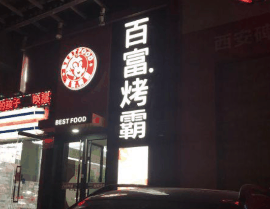 百富烤霸